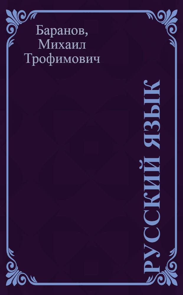 Русский язык : Учеб. для 5-6-х кл