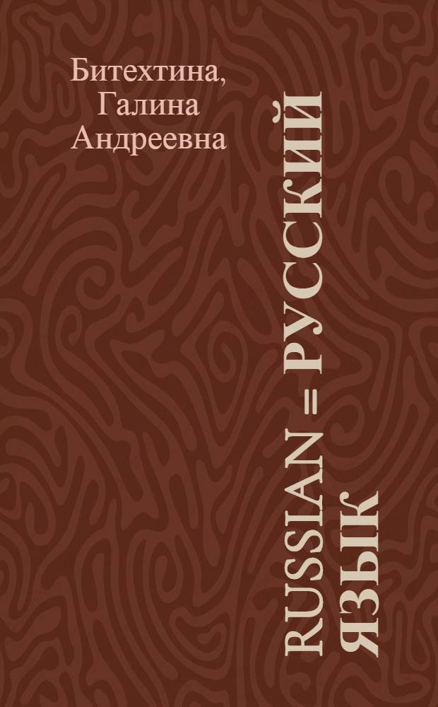 Russian = Русский язык : Этап первый : Упражнения : Для говорящих на англ. яз.