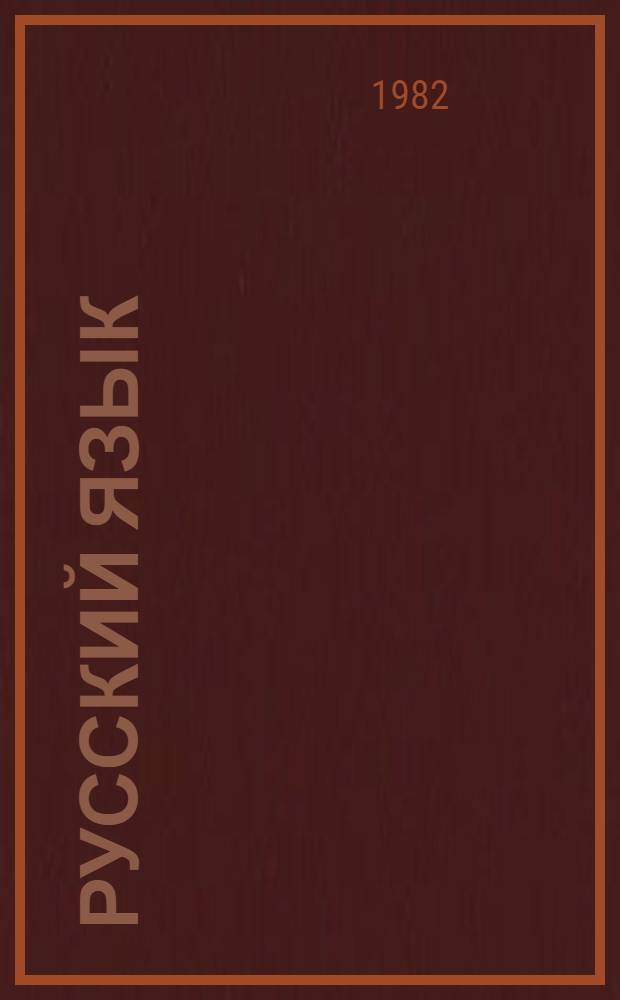 Русский язык : Морфология (глагол, наречие, категория состояния, служебные части речи, междометия) : Учеб.-метод. пособие для подгот. отд-ния