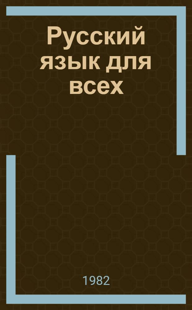 Русский язык для всех : Учебник