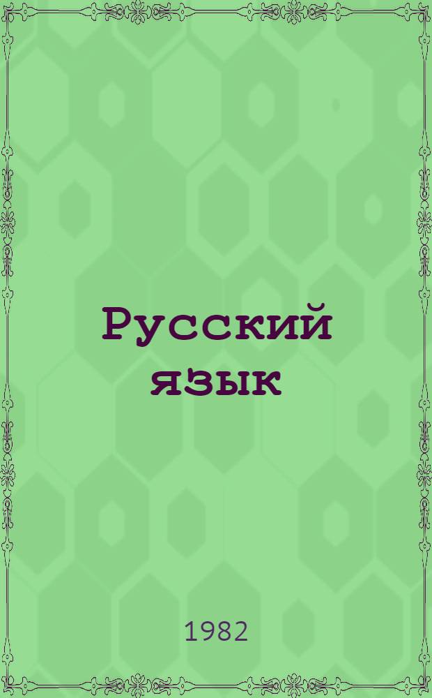 Русский язык