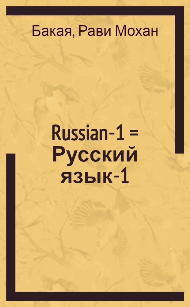 Russian-1 = Русский язык-1 : Для филологов Индии