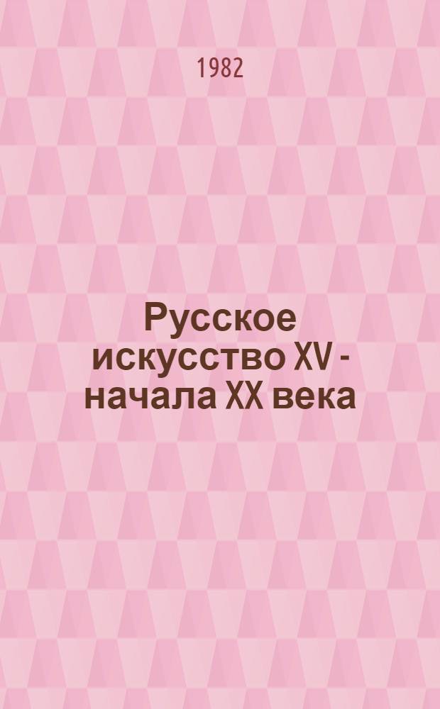 Русское искусство XV - начала XX века : Живопись. Скульптура. Графика : Каталог