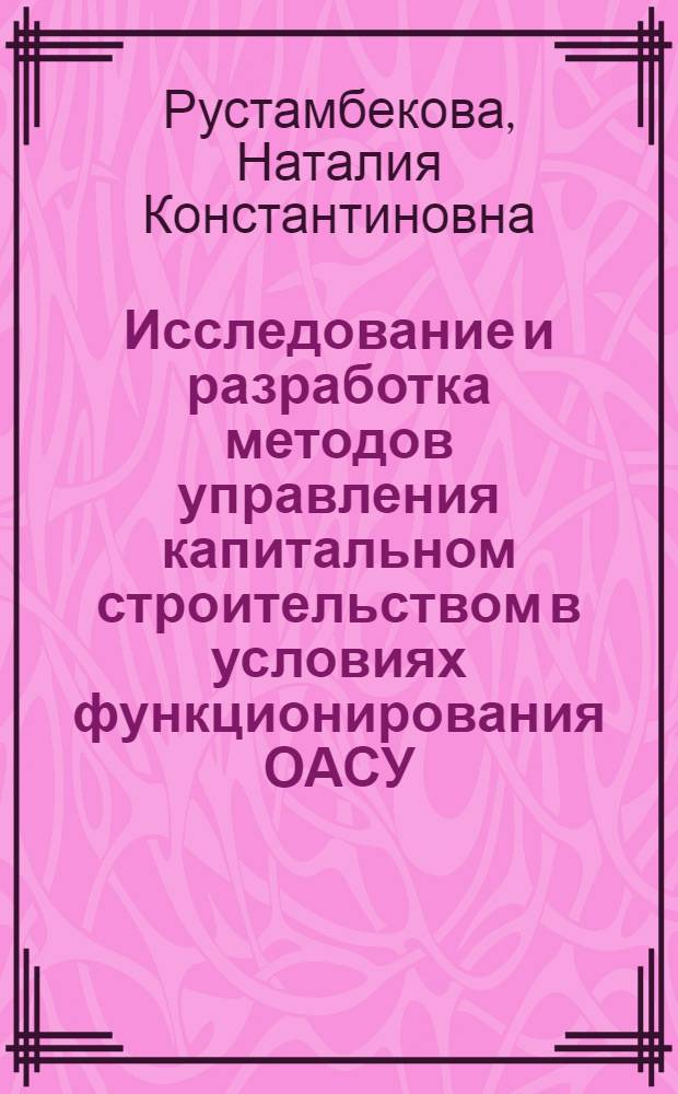 Исследование и разработка методов управления капитальном строительством в условиях функционирования ОАСУ : (На прим. коммун. хоз-ва АрмССР) : Автореф. дис. на соиск. учен. степ. канд. экон. наук : (08.00.13)