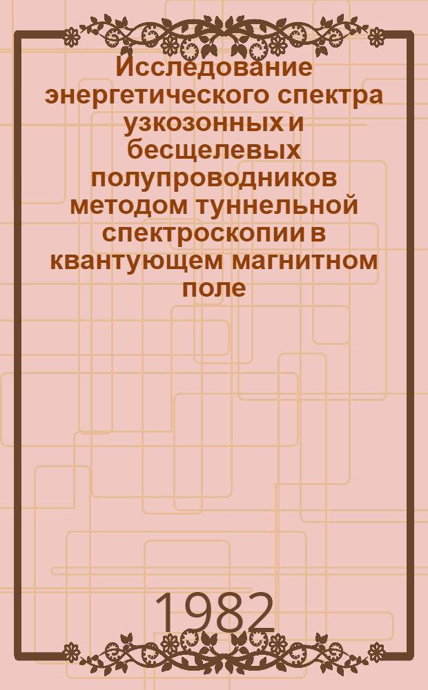 Исследование энергетического спектра узкозонных и бесщелевых полупроводников методом туннельной спектроскопии в квантующем магнитном поле : Автореф. дис. на соиск. учен. степ. канд. физ.-мат. наук : (01.04.07)