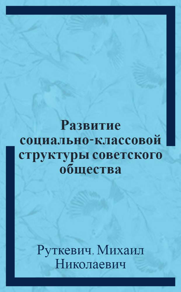 Развитие социально-классовой структуры советского общества