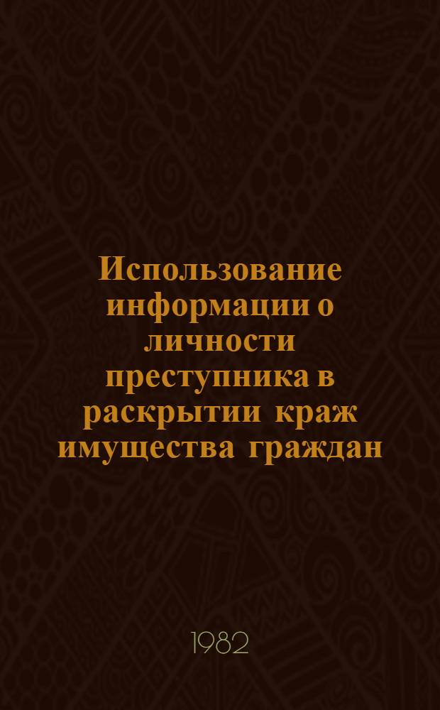 Использование информации о личности преступника в раскрытии краж имущества граждан : Автореф. дис. на соиск. учен. степ. к. ю. н