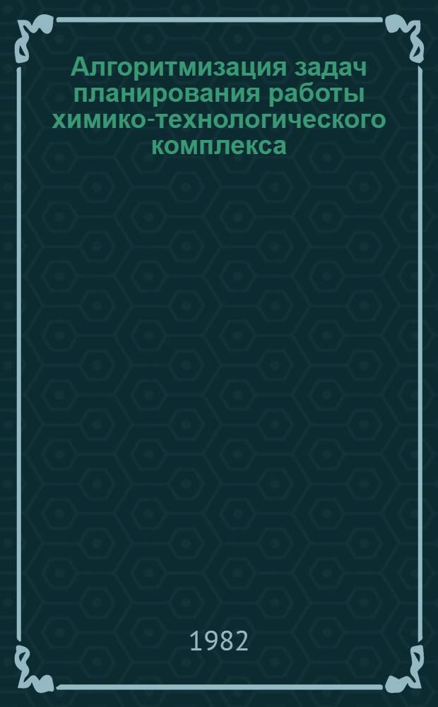 Алгоритмизация задач планирования работы химико-технологического комплекса : (На прим. нефтеперерабатывающего пр-ва) : Автореф. дис. на соиск. учен. степ. канд. техн. наук : (05.13.06)
