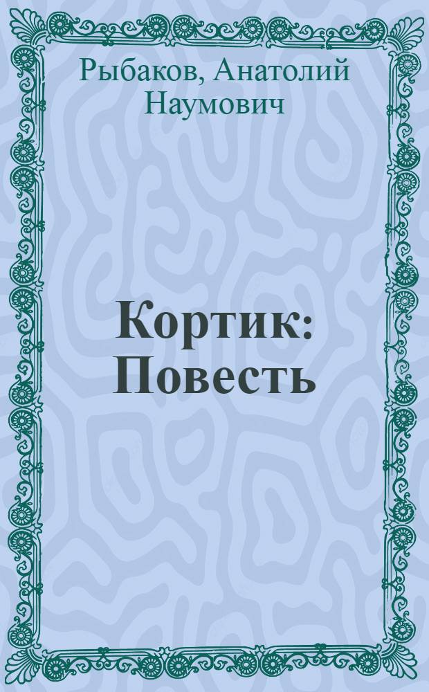 Кортик : Повесть : Для ст. возраста