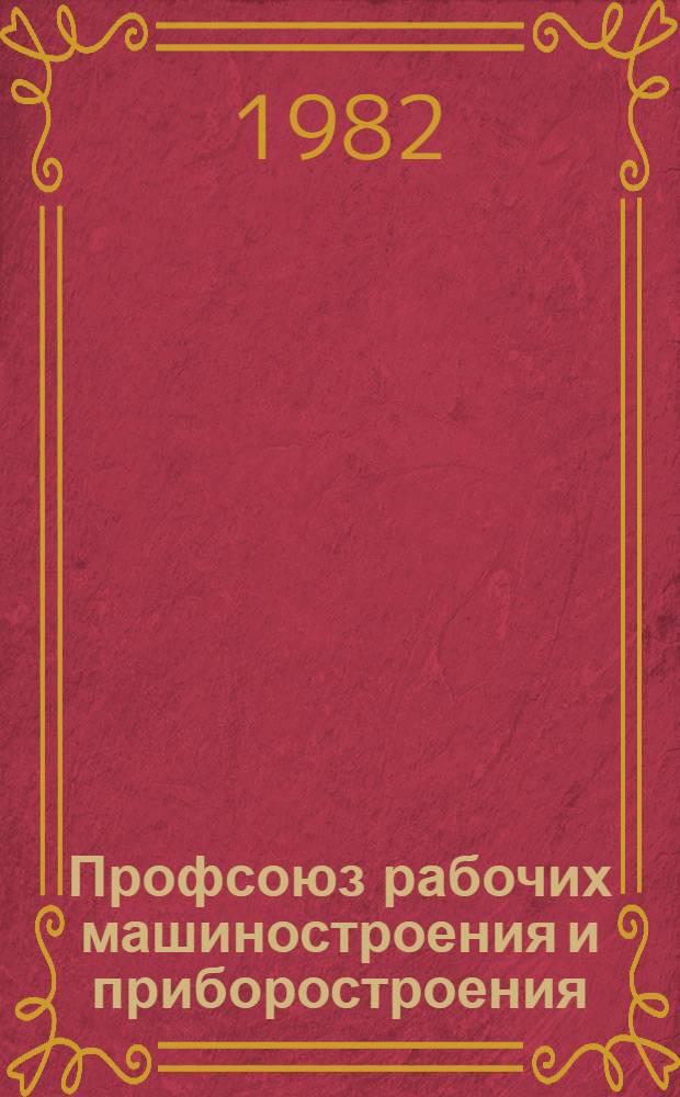 Профсоюз рабочих машиностроения и приборостроения