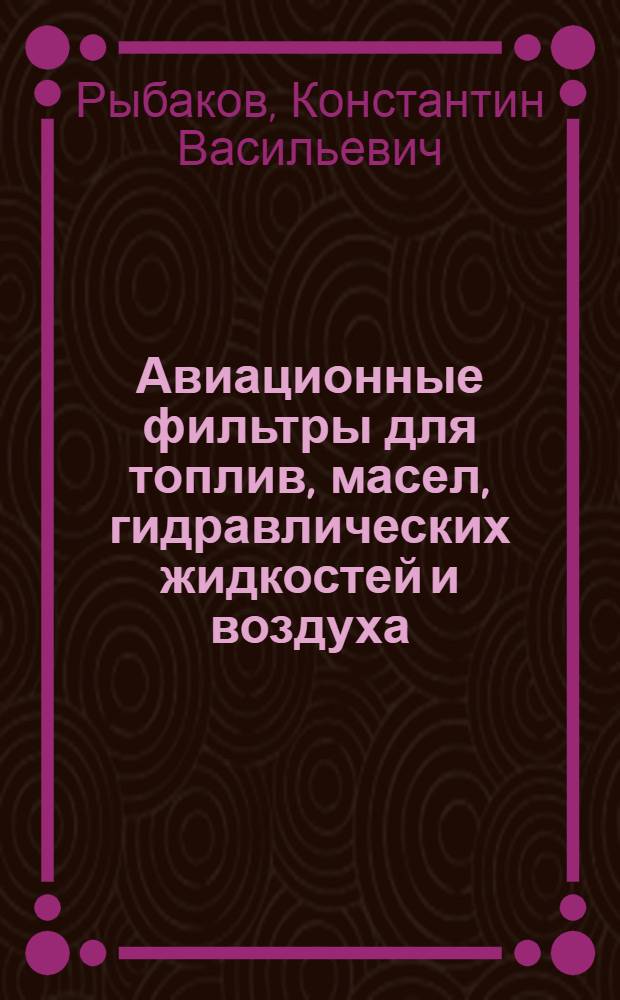 Авиационные фильтры для топлив, масел, гидравлических жидкостей и воздуха