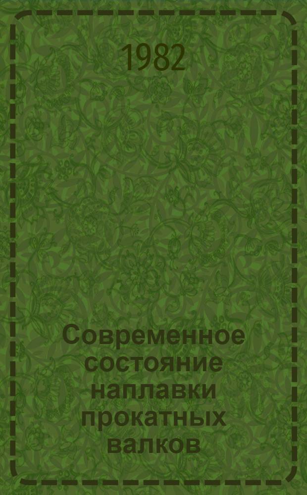 Современное состояние наплавки прокатных валков