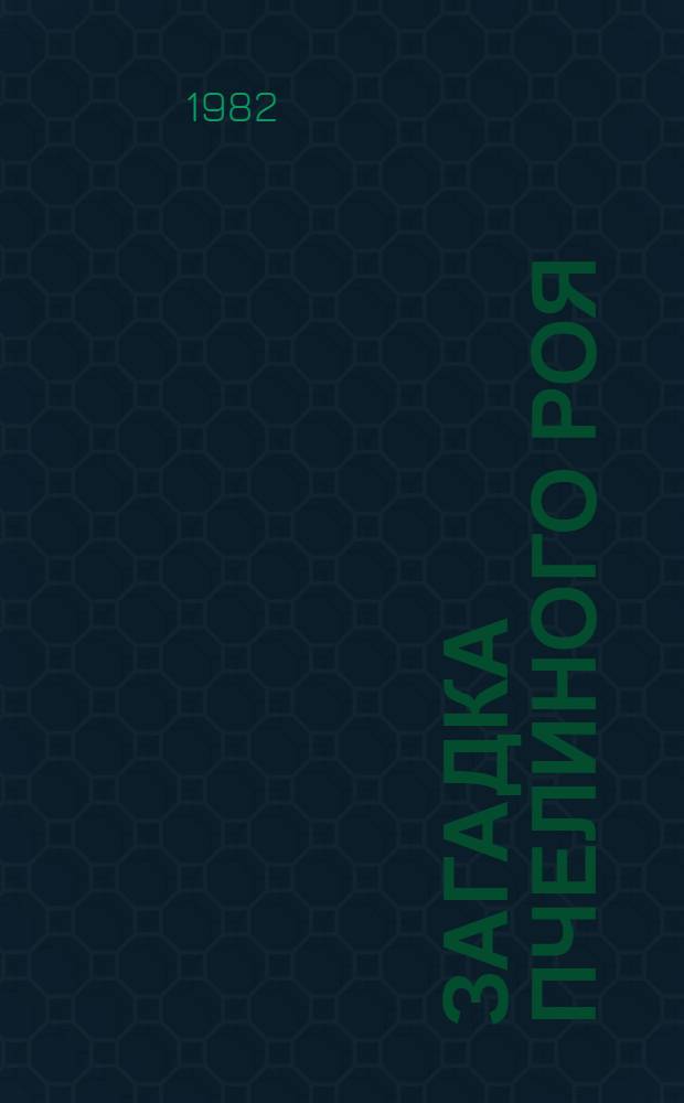 Загадка пчелиного роя