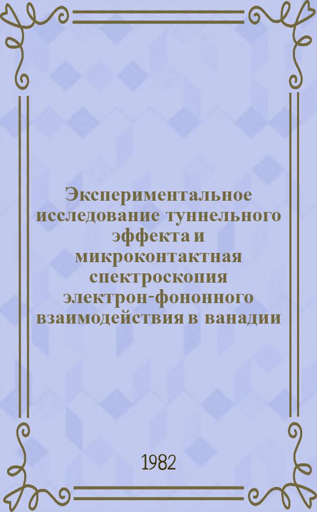 Экспериментальное исследование туннельного эффекта и микроконтактная спектроскопия электрон-фононного взаимодействия в ванадии : Автореф. дис. на соиск. учен. степ. канд. физ.-мат. наук : (01.04.07)