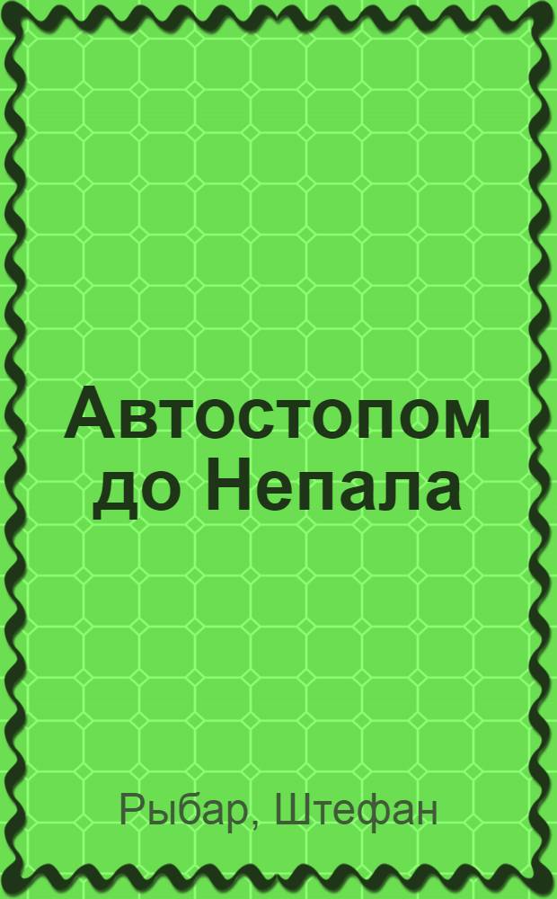 Автостопом до Непала : Пер. с чеш.