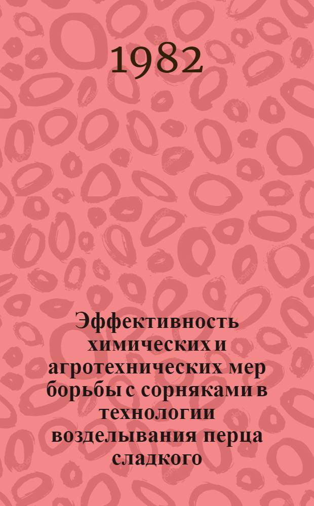 Эффективность химических и агротехнических мер борьбы с сорняками в технологии возделывания перца сладкого : Автореф. дис. на соиск. учен. степ. канд. с.-х. наук : (06.01.01)