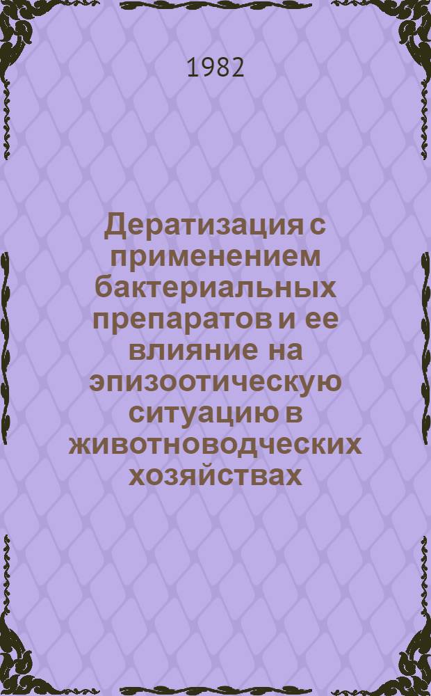 Дератизация с применением бактериальных препаратов и ее влияние на эпизоотическую ситуацию в животноводческих хозяйствах : Автореф. дис. на соиск. учен. степ. канд. вет. наук : (16.00.03)