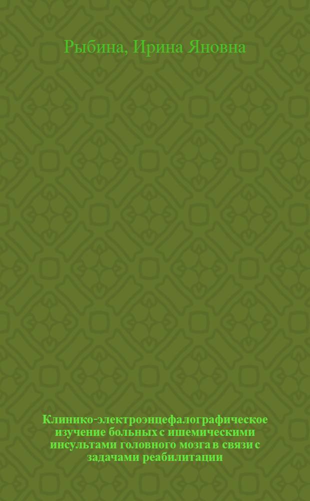 Клинико-электроэнцефалографическое изучение больных с ишемическими инсультами головного мозга в связи с задачами реабилитации : Автореф. дис. на соиск. учен. степ. канд. мед. наук : (14.00.13; 03.00.13)
