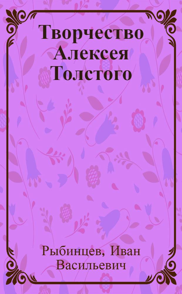 Творчество Алексея Толстого : (К 100-летию со дня рождения)