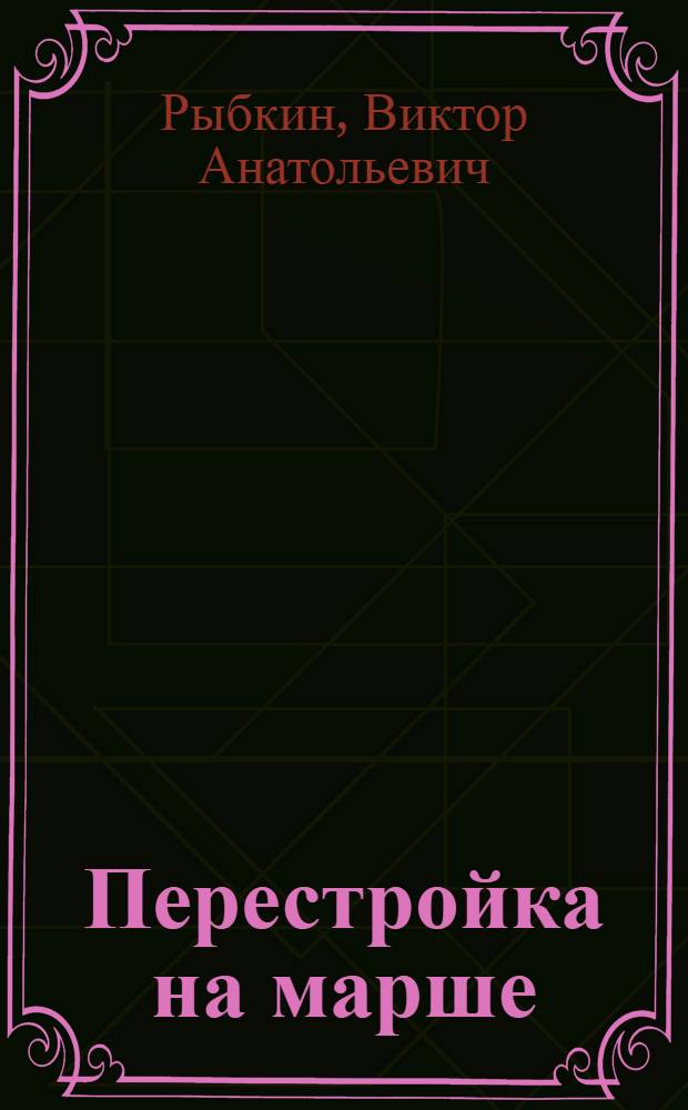 Перестройка на марше : (Одиннадцатая пятилетка - год первый)