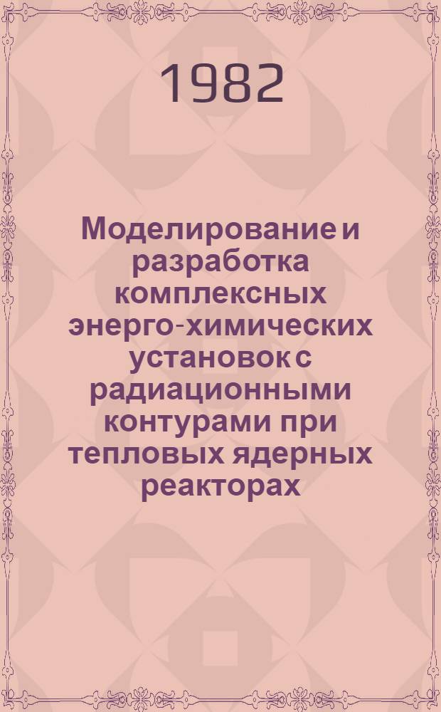 Моделирование и разработка комплексных энерго-химических установок с радиационными контурами при тепловых ядерных реакторах : Автореф. дис. на соиск. учен. степ. к. т. н