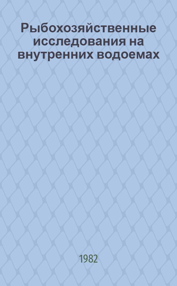 Рыбохозяйственные исследования на внутренних водоемах : Сб. ст.
