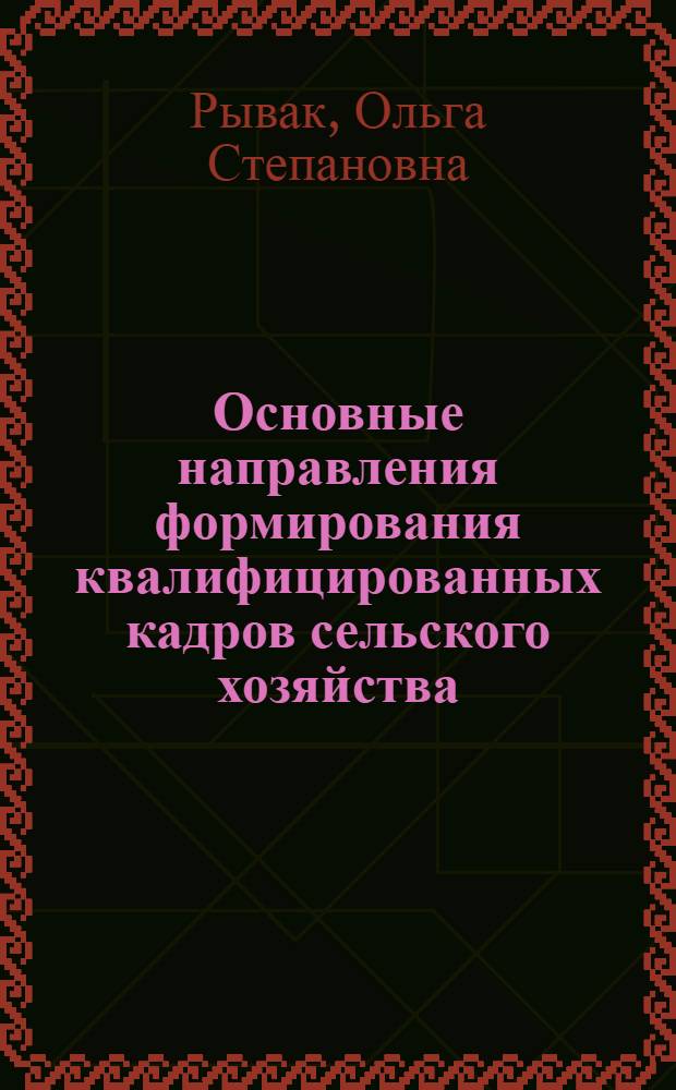 Основные направления формирования квалифицированных кадров сельского хозяйства