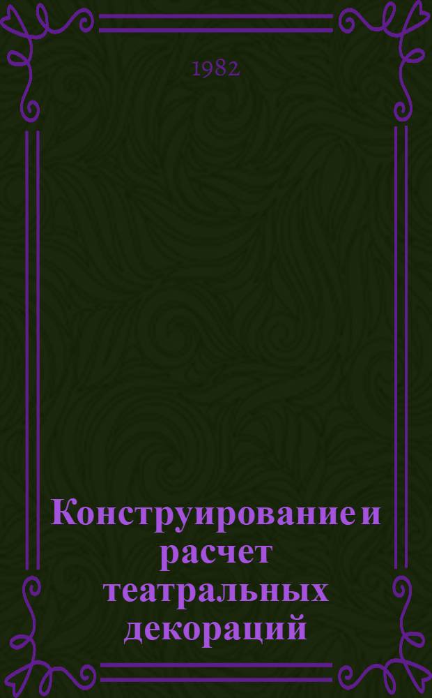 Конструирование и расчет театральных декораций : Учеб. пособие