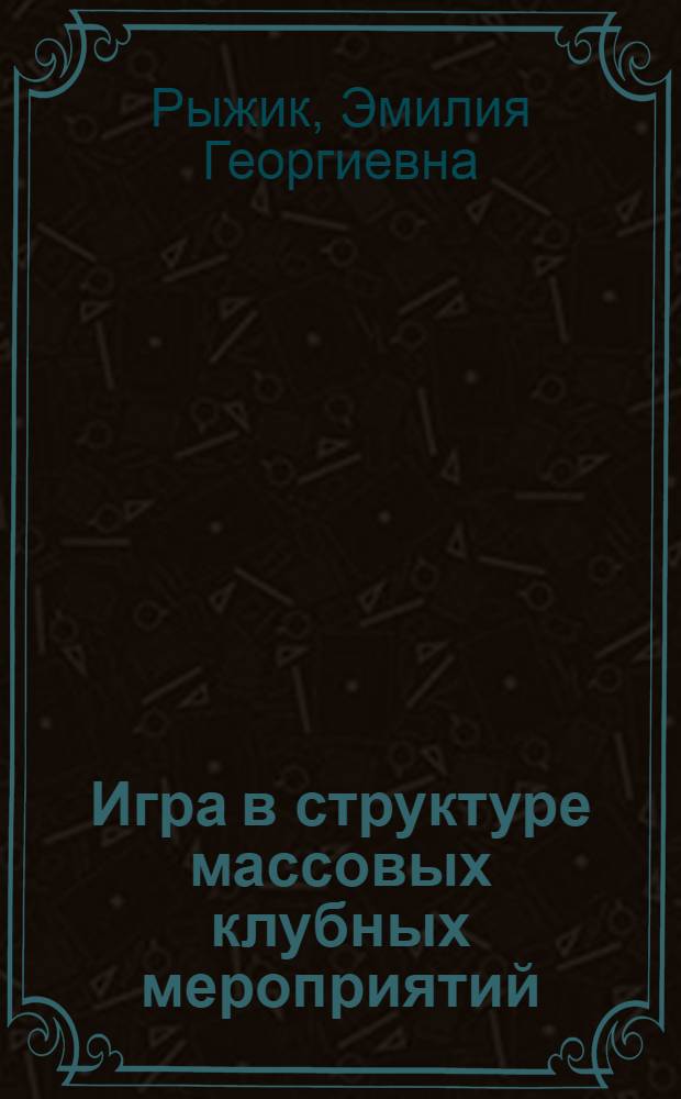 Игра в структуре массовых клубных мероприятий : Конспект лекций