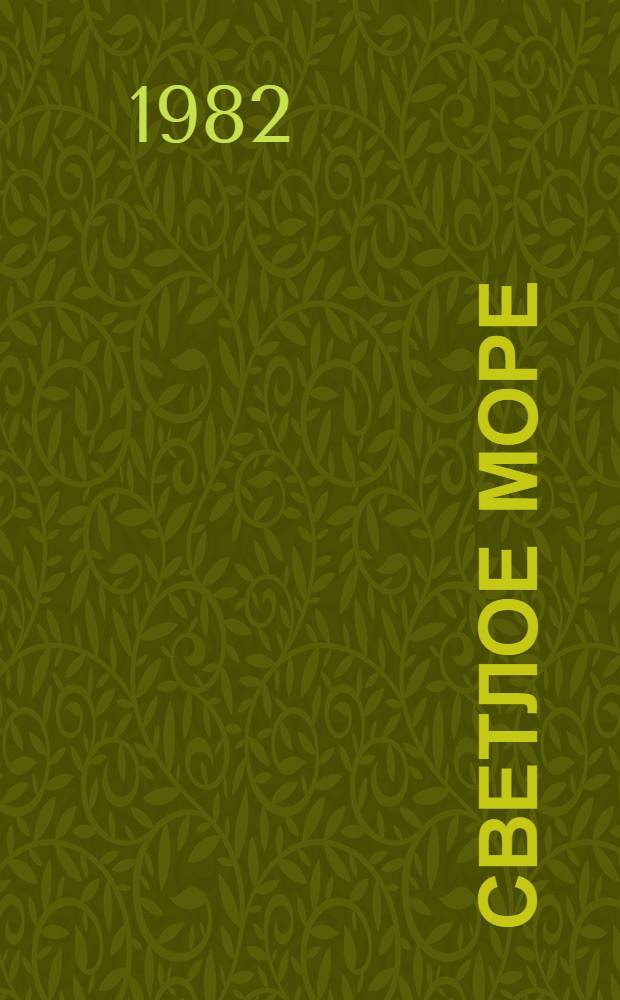 Светлое море : Рассказы : Для мл. шк. возраста