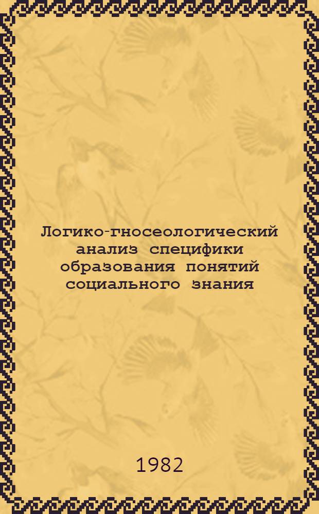 Логико-гносеологический анализ специфики образования понятий социального знания : Автореф. дис. на соиск. учен. степ. к. филос. н