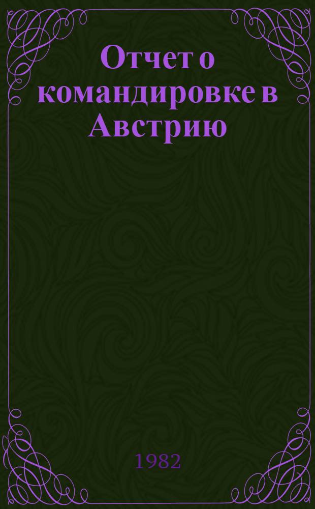 Отчет о командировке в Австрию