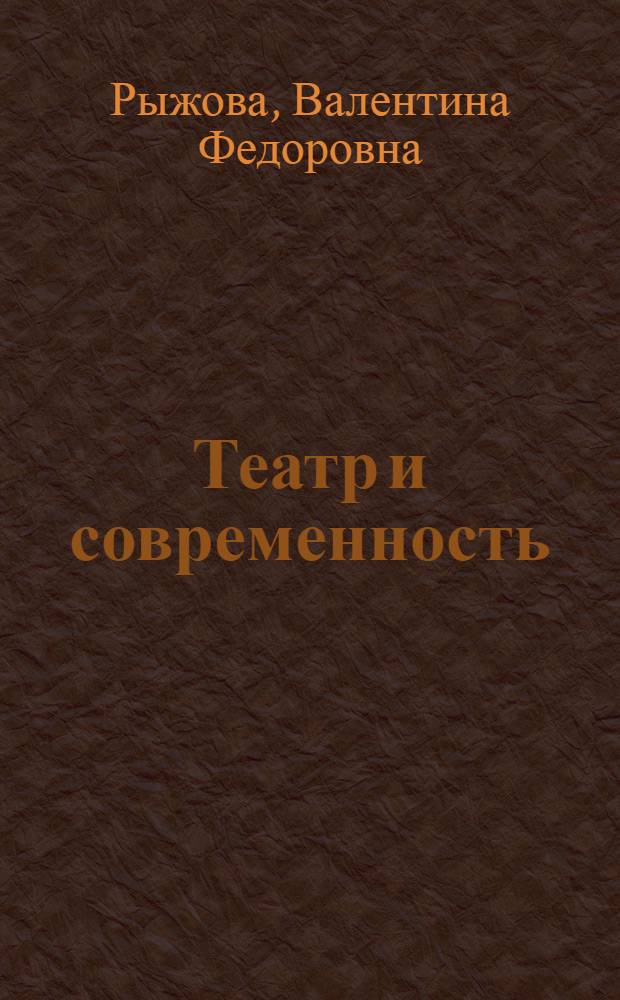 Театр и современность
