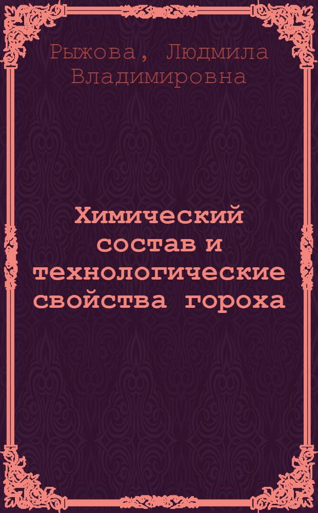 Химический состав и технологические свойства гороха : Автореф. дис. на соиск. учен. степ. канд. техн. наук : (05.18.16)