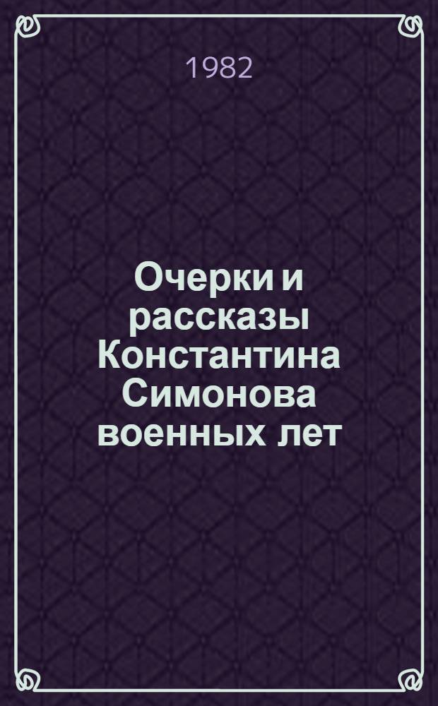 Очерки и рассказы Константина Симонова военных лет : (Пробл. становления стиля) : Автореф. дис. на соиск. учен. степ. канд. филол. наук : (10.01.02)