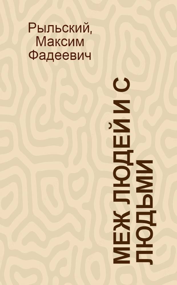Меж людей и с людьми : Статьи