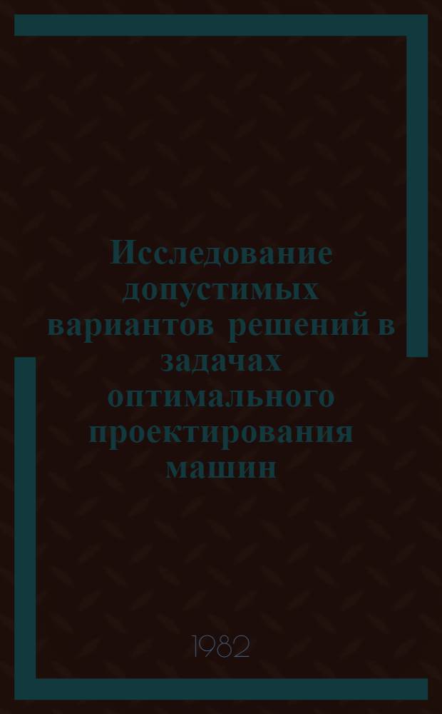 Исследование допустимых вариантов решений в задачах оптимального проектирования машин : Автореф. дис. на соиск. учен. степ. канд. техн. наук : (05.02.18)