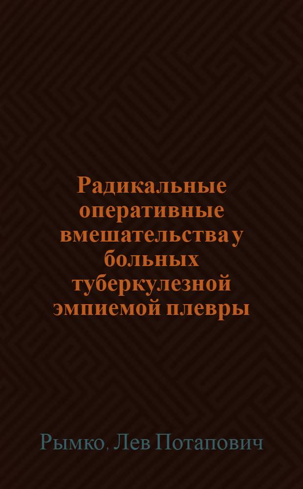Радикальные оперативные вмешательства у больных туберкулезной эмпиемой плевры : Автореф. дис. на соиск. учен. степ. д-ра мед. наук : (14.00.27)