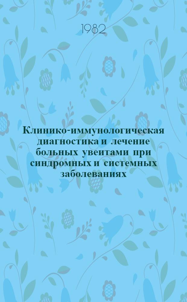 Клинико-иммунологическая диагностика и лечение больных увеитами при синдромных и системных заболеваниях : Автореф. дис. на соиск. учен. степ. канд. мед. наук : (14.00.08)