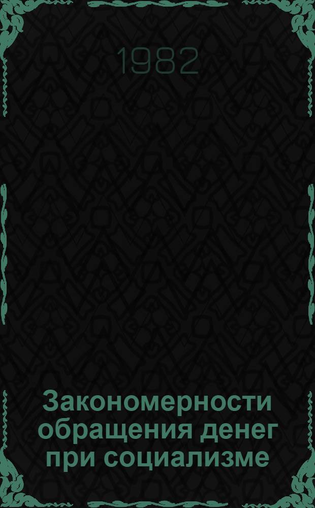 Закономерности обращения денег при социализме : Автореф. дис. на соиск. учен. степ. канд. экон. наук : (08.00.01)