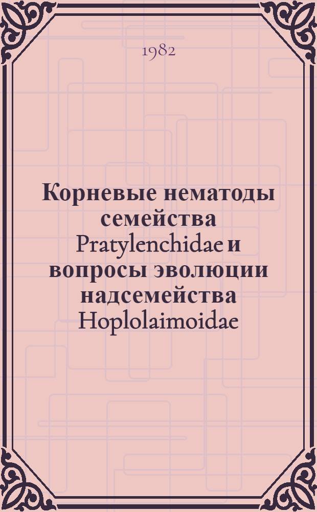 Корневые нематоды семейства Pratylenchidae и вопросы эволюции надсемейства Hoplolaimoidae : Автореф. дис. на соиск. учен. степ. канд. биол. наук : (03.00.08)