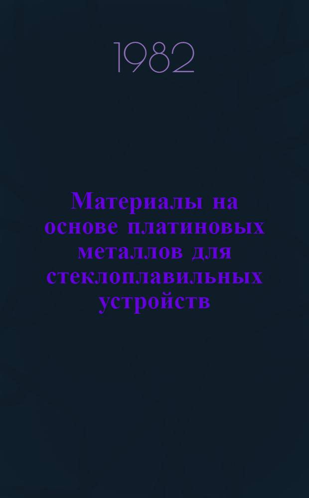Материалы на основе платиновых металлов для стеклоплавильных устройств