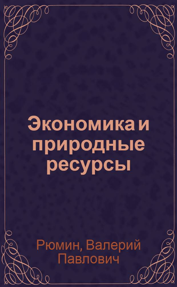 Экономика и природные ресурсы