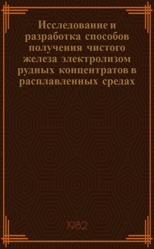 Исследование и разработка способов получения чистого железа электролизом рудных концентратов в расплавленных средах : Автореф. дис. на соиск. учен. степ. к. т. н