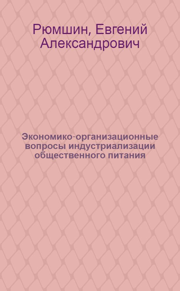 Экономико-организационные вопросы индустриализации общественного питания
