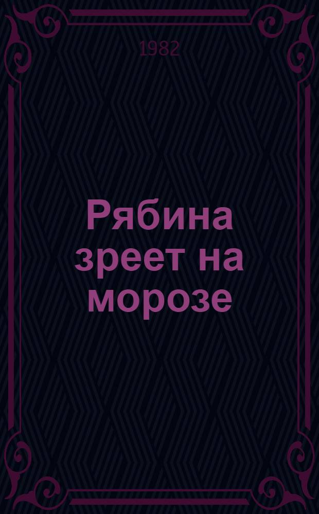 Рябина зреет на морозе : Сб. очерков