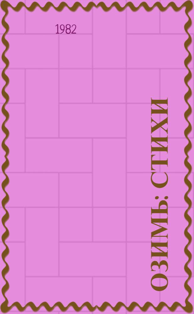 Озимь : Стихи