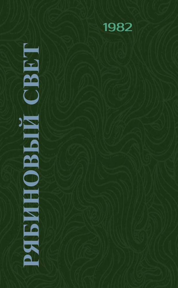 Рябиновый свет : Сборник