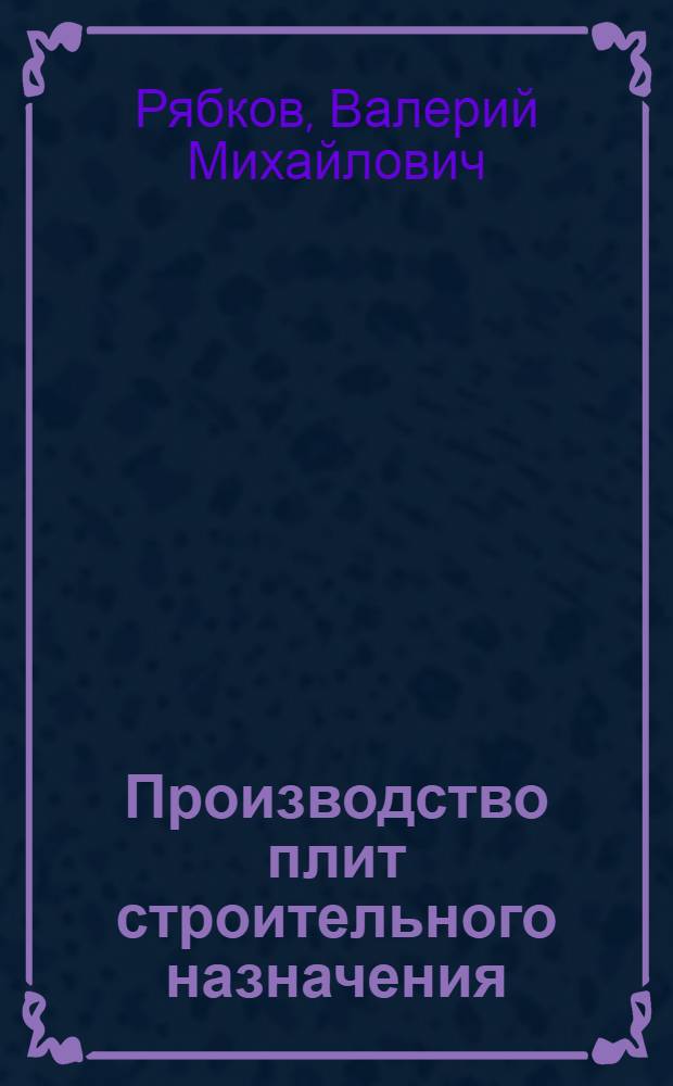 Производство плит строительного назначения