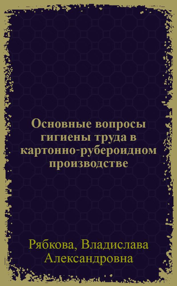 Основные вопросы гигиены труда в картонно-рубероидном производстве : Автореф. дис. на соиск. учен. степ. канд. мед. наук : (14.00.00)